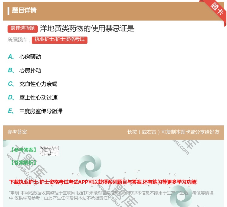 答案:洋地黄类药物的使用禁忌证是...