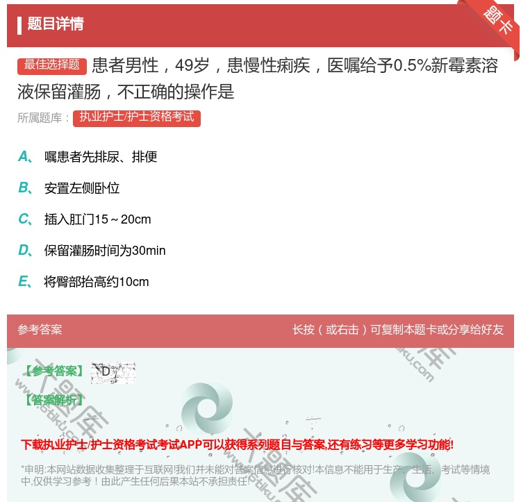 答案:患者男性49岁患慢性痢疾医嘱给予0.5%新霉素溶液保留灌肠不...