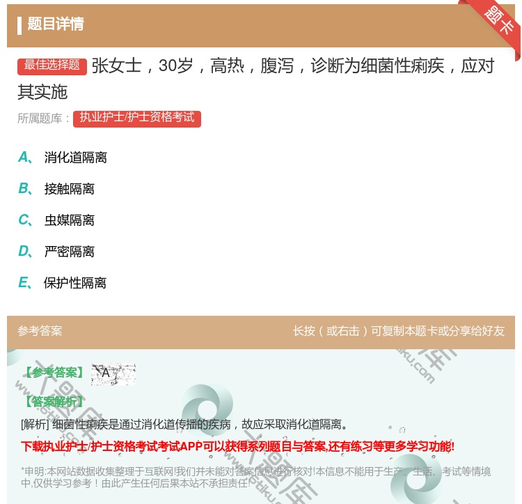 答案:张女士30岁高热腹泻诊断为细菌性痢疾应对其实施...
