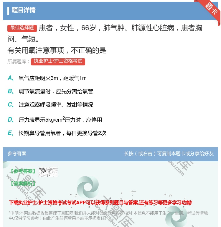 答案:患者女性66岁肺气肿肺源性心脏病患者胸闷气短有关用氧注意事项...