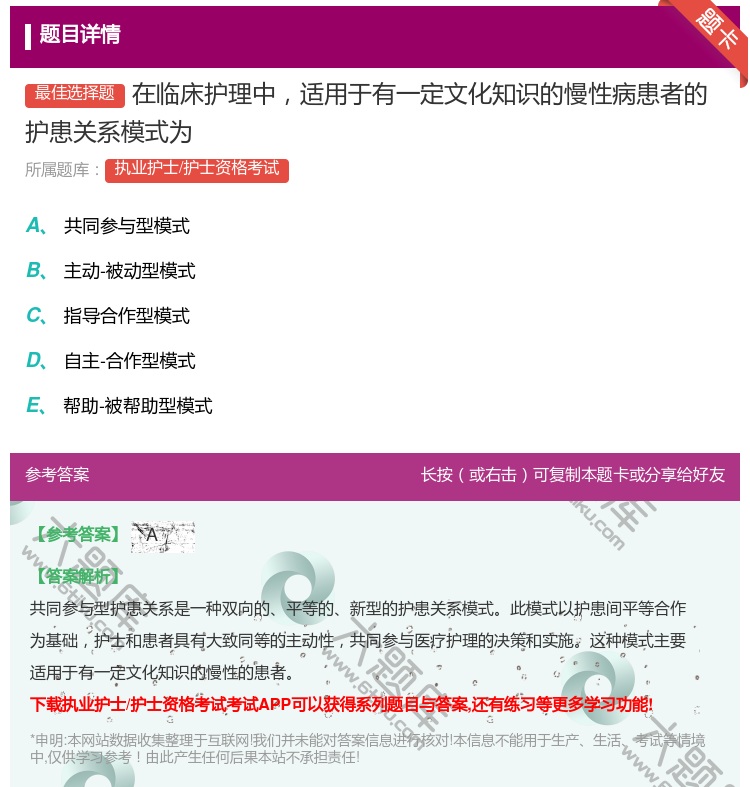 答案:在临床护理中适用于有一定文化知识的慢性病患者的护患关系模式为...