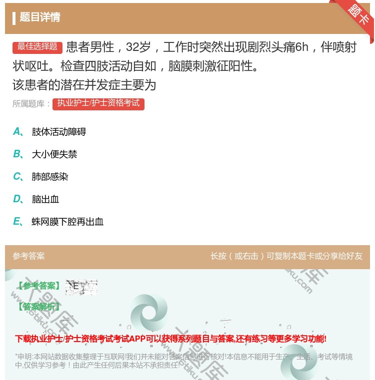 答案:患者男性32岁工作时突然出现剧烈头痛6h伴喷射状呕吐检查四肢...