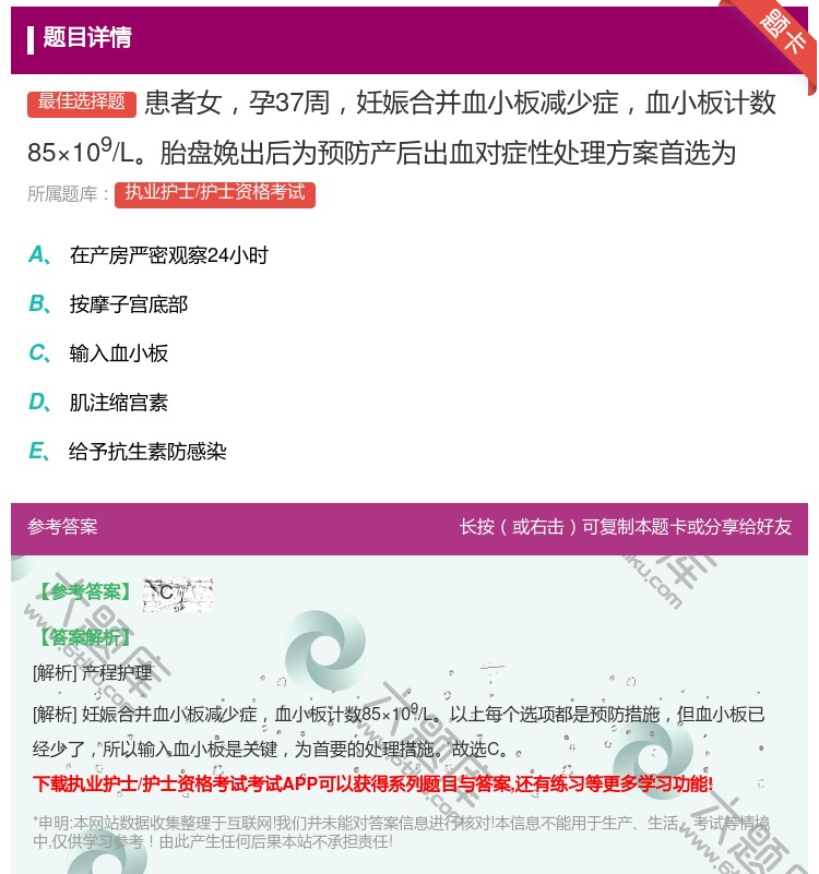 答案:患者女孕37周妊娠合并血小板减少症血小板计数85×109/L...