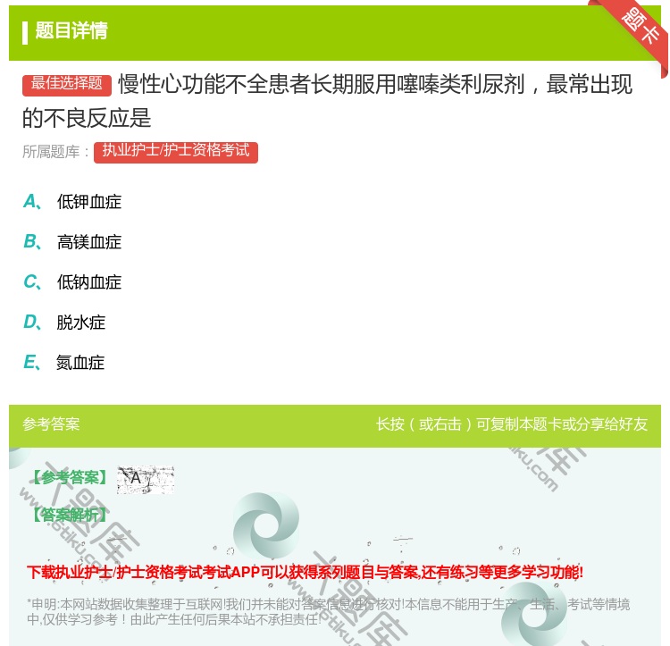 答案:慢性心功能不全患者长期服用噻嗪类利尿剂最常出现的不良反应是...