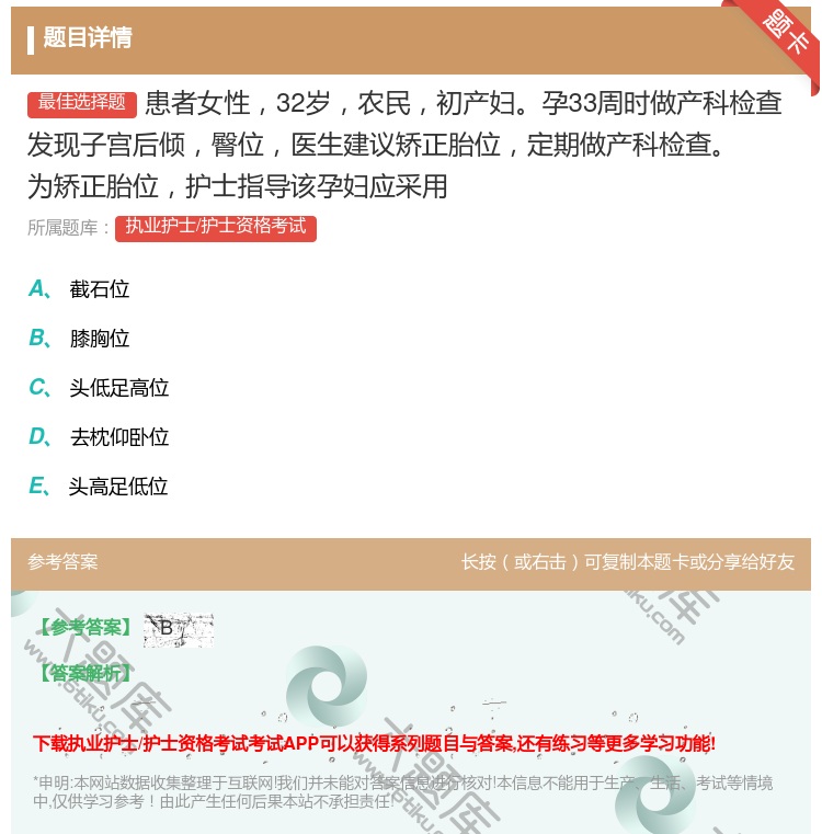 答案:患者女性32岁农民初产妇孕33周时做产科检查发现子宫后倾臀位...