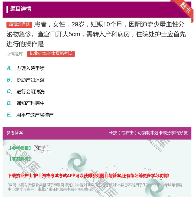 答案:患者女性29岁妊娠10个月因阴道流少量血性分泌物急诊查宫口开...