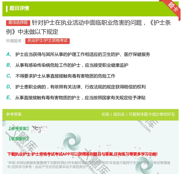 答案:针对护士在执业活动中面临职业危害的问题护士条例中未做以下规定...