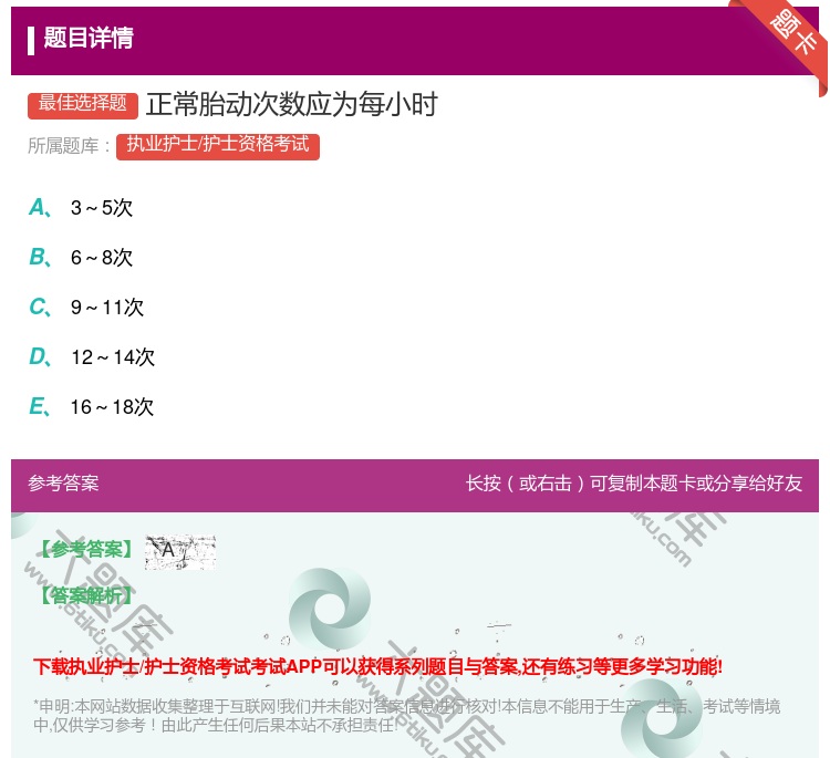 答案:正常胎动次数应为每小时...