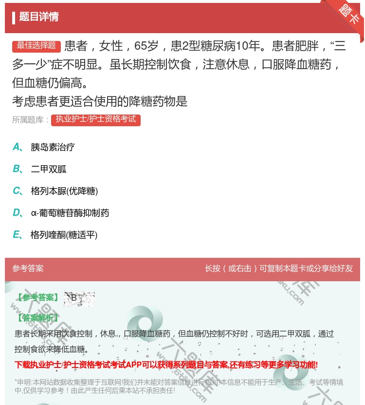 答案:患者女性65岁患2型糖尿病10年患者肥胖三多一少症不明显虽长...