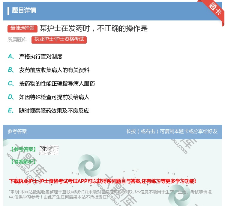 答案:某护士在发药时不正确的操作是...