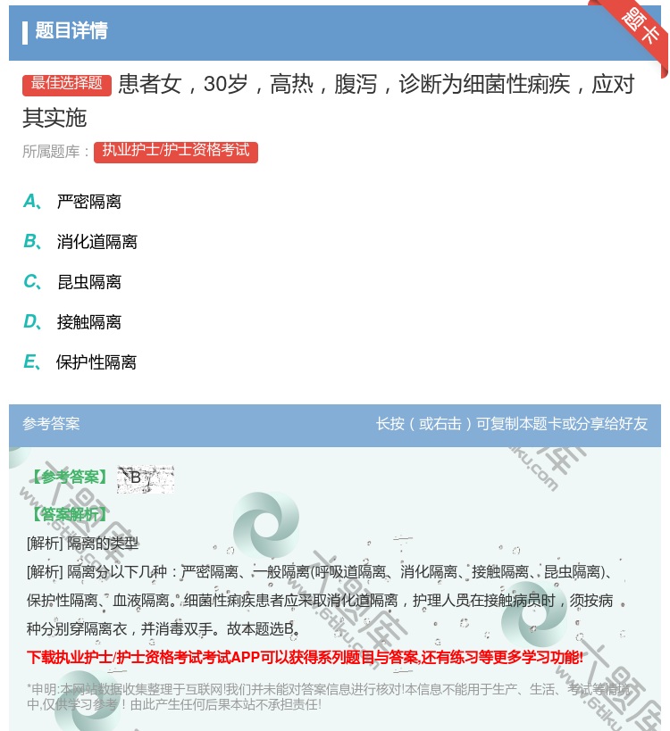 答案:患者女30岁高热腹泻诊断为细菌性痢疾应对其实施...