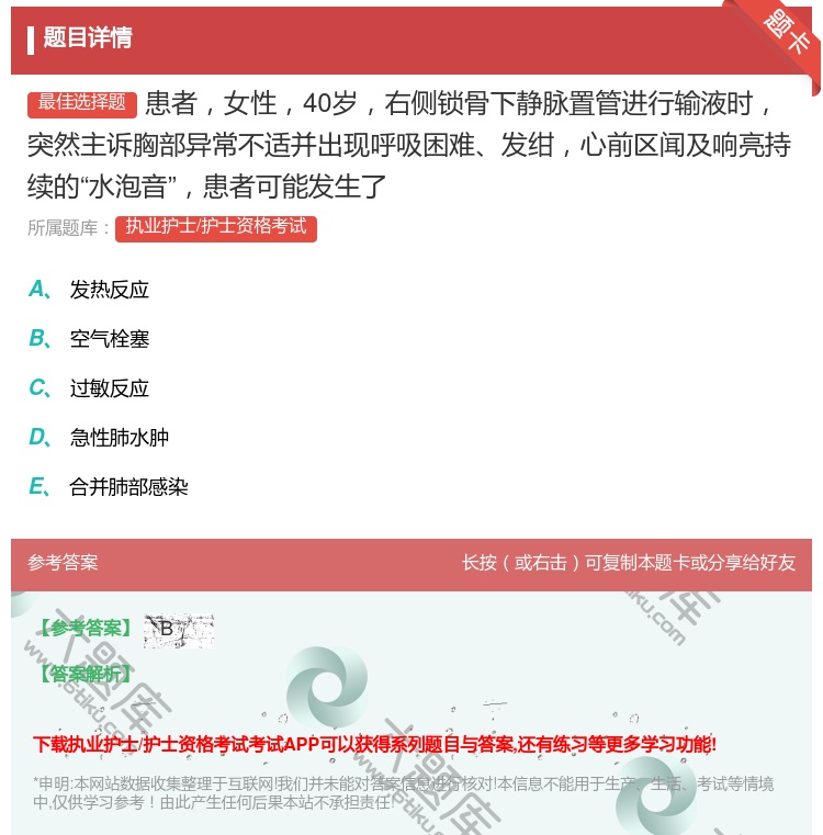 答案:患者女性40岁右侧锁骨下静脉置管进行输液时突然主诉胸部异常不...