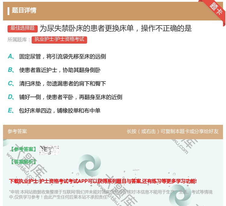 答案:为尿失禁卧床的患者更换床单操作不正确的是...