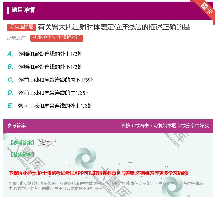答案:有关臀大肌注射时体表定位连线法的描述正确的是...