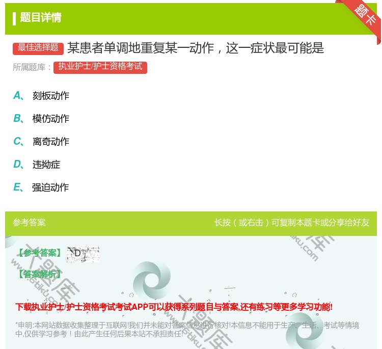 答案:某患者单调地重复某一动作这一症状最可能是...