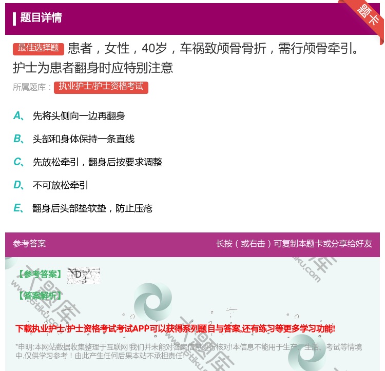 答案:患者女性40岁车祸致颅骨骨折需行颅骨牵引护士为患者翻身时应特...