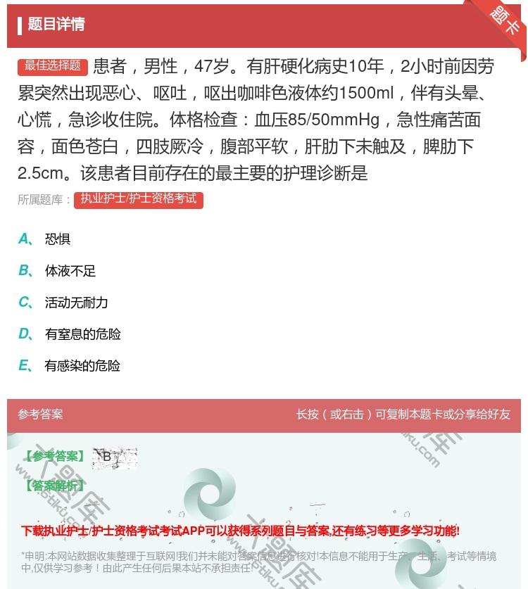 答案:患者男性47岁有肝硬化病史10年2小时前因劳累突然出现恶心呕...