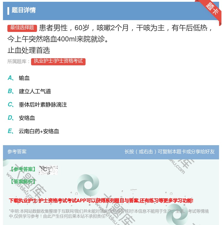 答案:患者男性60岁咳嗽2个月干咳为主有午后低热今上午突然咯血40...