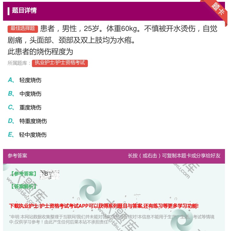 答案:患者男性25岁体重60kg不慎被开水烫伤自觉剧痛头面部颈部及...