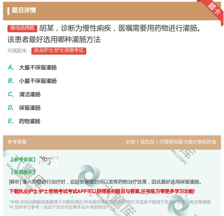 答案:胡某诊断为慢性痢疾医嘱需要用药物进行灌肠该患者最好选用哪种灌...