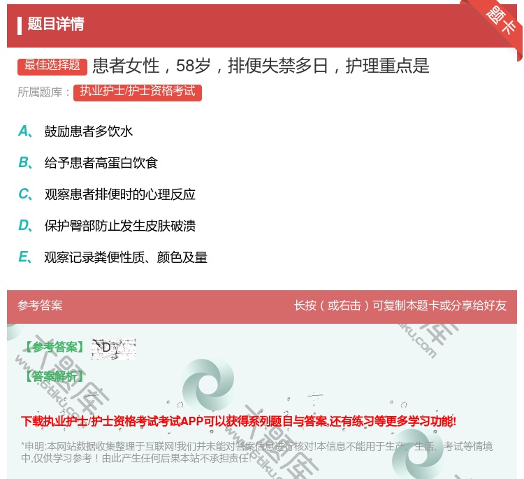 答案:患者女性58岁排便失禁多日护理重点是...