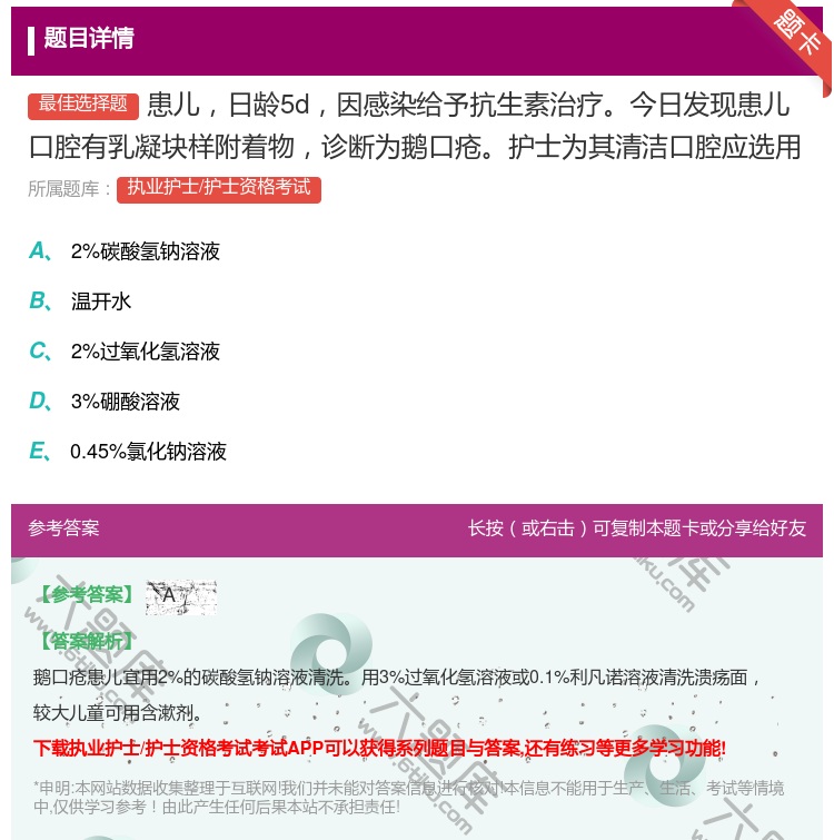 答案:患儿日龄5d因感染给予抗生素治疗今日发现患儿口腔有乳凝块样附...