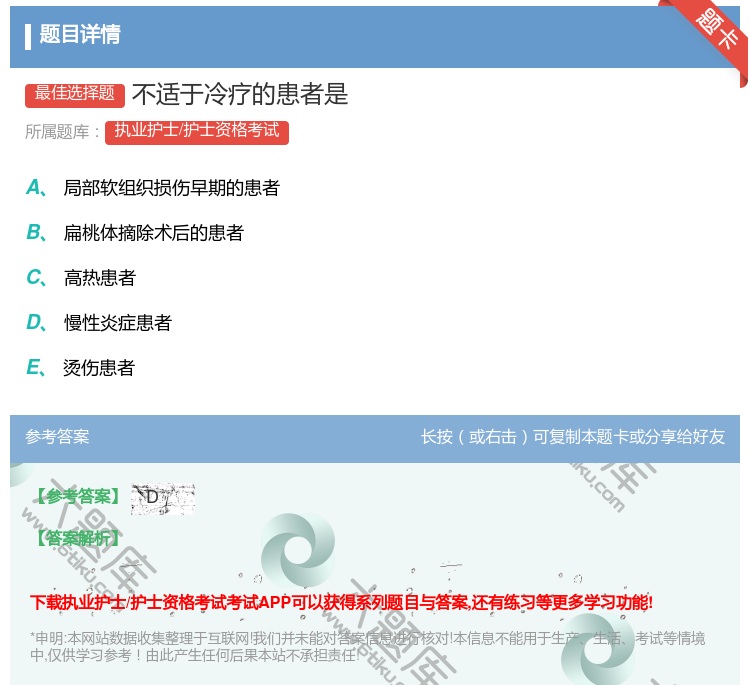 答案:不适于冷疗的患者是...