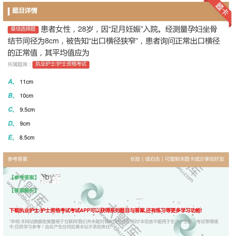 答案:患者女性28岁因足月妊娠入院经测量孕妇坐骨结节间径为8cm被...