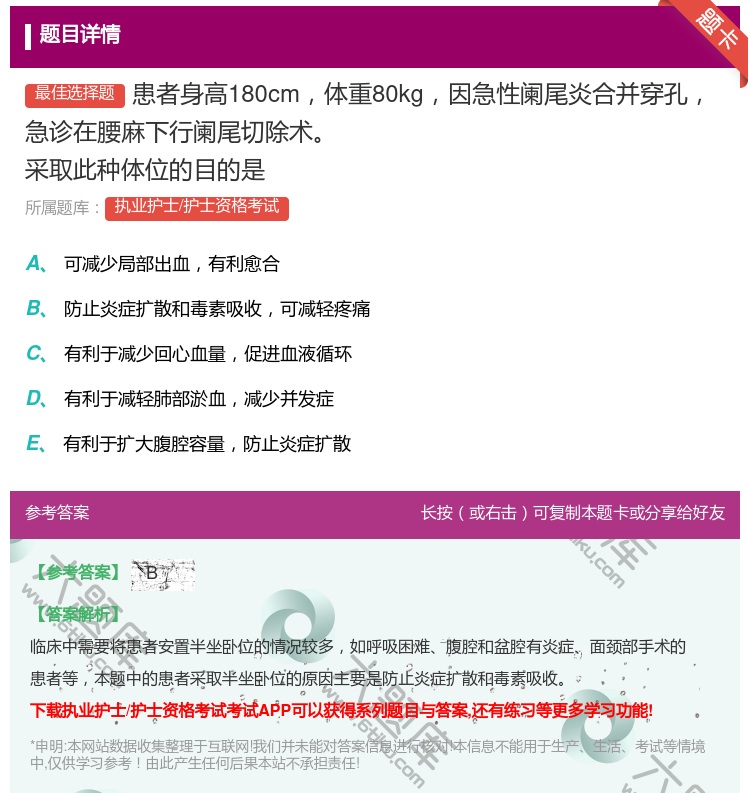 答案:患者身高180cm体重80kg因急性阑尾炎合并穿孔急诊在腰麻...