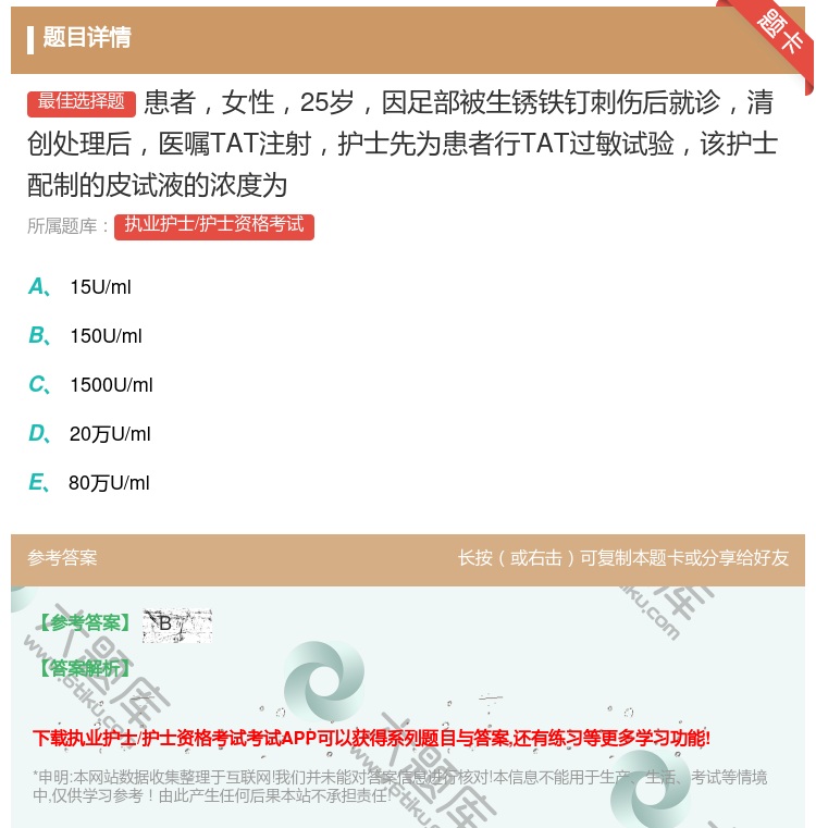 答案:患者女性25岁因足部被生锈铁钉刺伤后就诊清创处理后医嘱TAT...