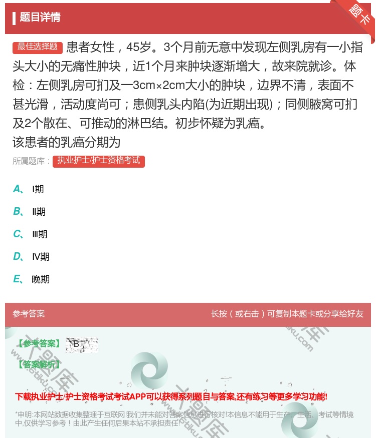 答案:患者女性45岁3个月前无意中发现左侧乳房有一小指头大小的无痛...