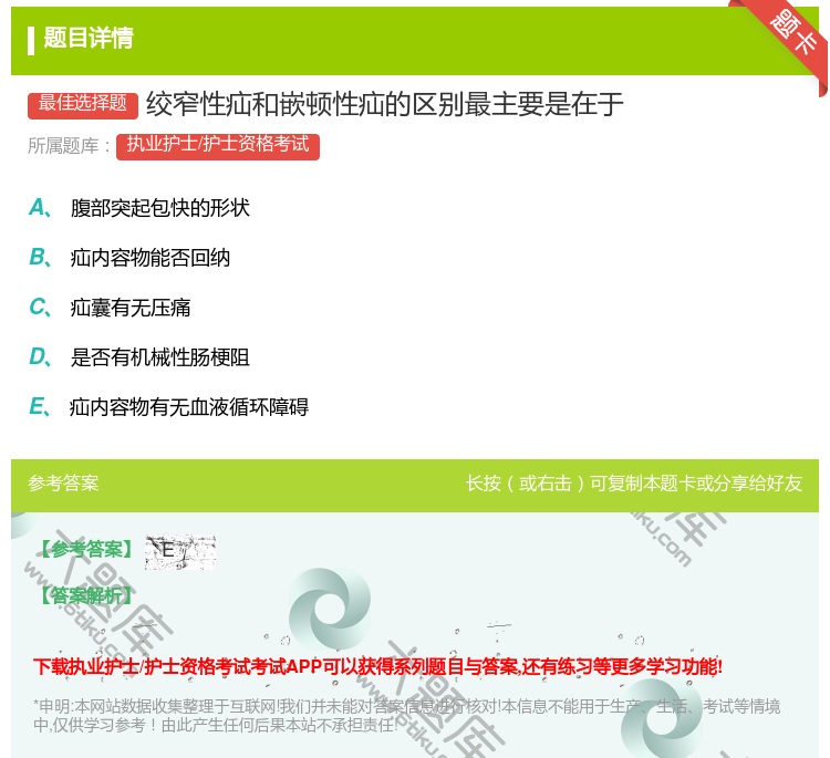 答案:绞窄性疝和嵌顿性疝的区别最主要是在于...