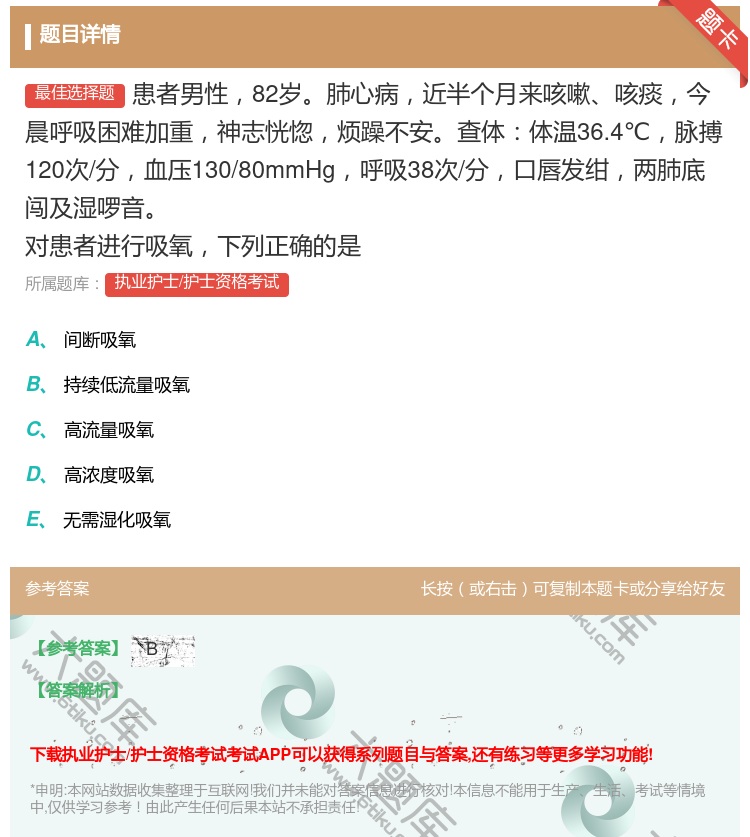 答案:患者男性82岁肺心病近半个月来咳嗽咳痰今晨呼吸困难加重神志恍...