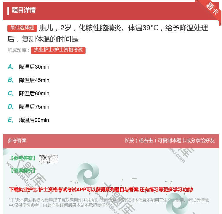 答案:患儿2岁化脓性脑膜炎体温39℃给予降温处理后复测体温的时间是...