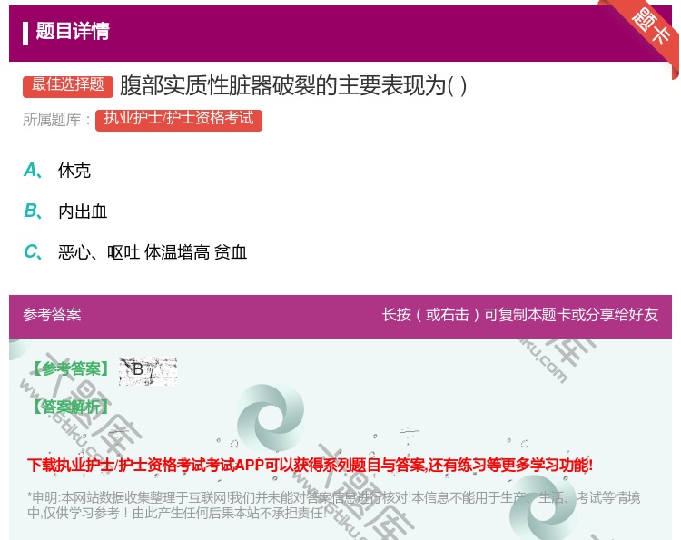 答案:腹部实质性脏器破裂的主要表现为...
