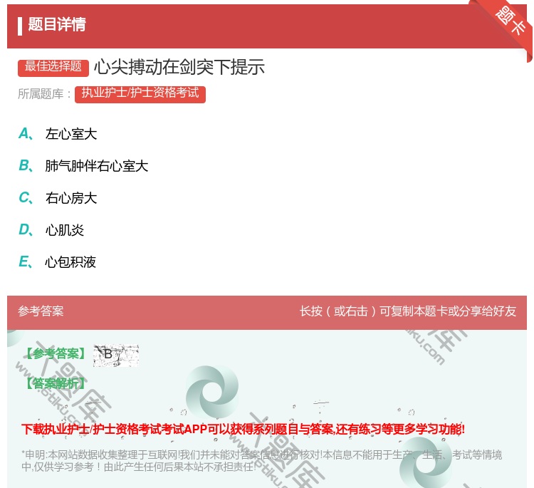 答案:心尖搏动在剑突下提示...