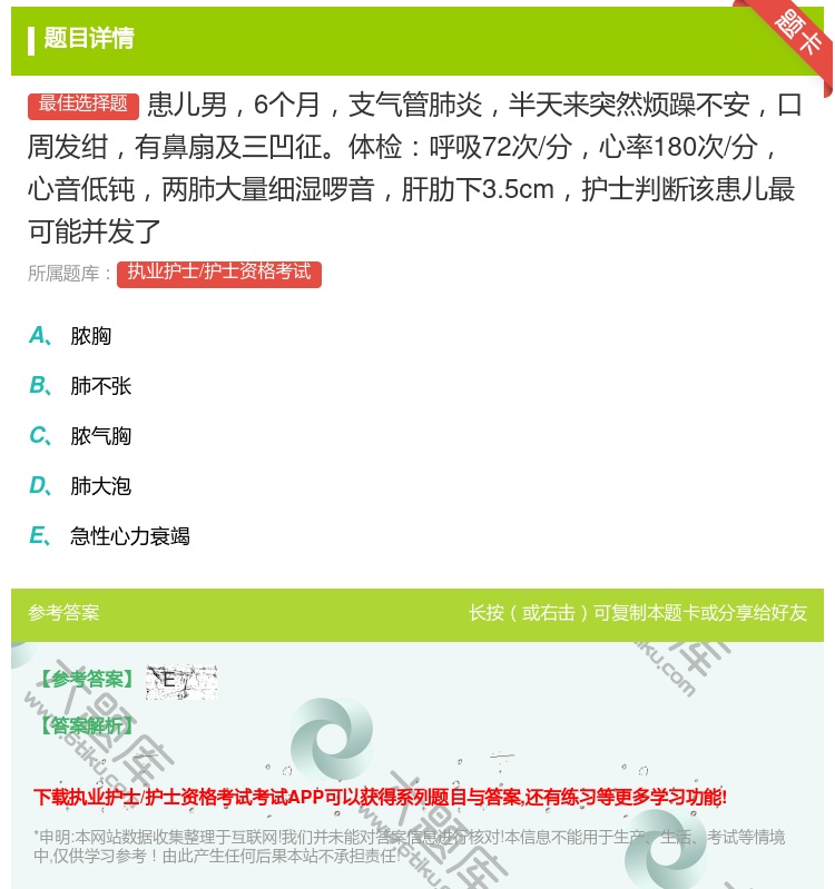 答案:患儿男6个月支气管肺炎半天来突然烦躁不安口周发绀有鼻扇及三凹...