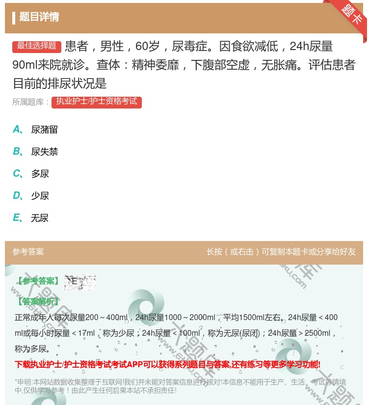 答案:患者男性60岁尿毒症因食欲减低24h尿量90ml来院就诊查体...