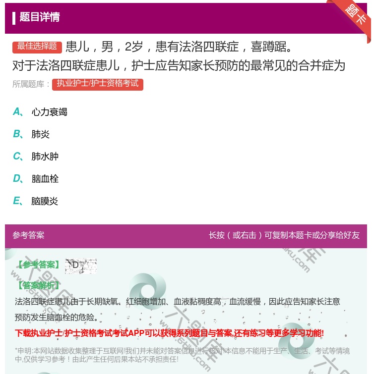 答案:患儿男2岁患有法洛四联症喜蹲踞对于法洛四联症患儿护士应告知家...