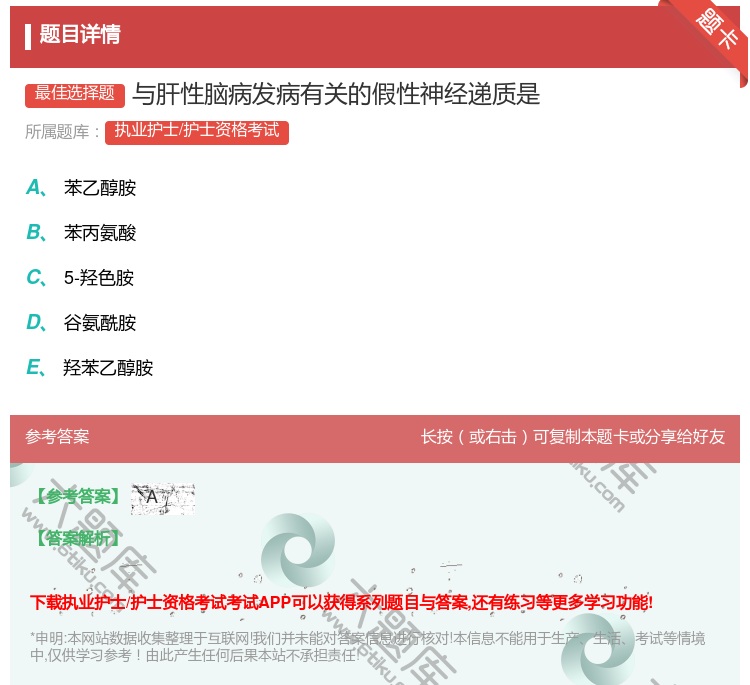 答案:与肝性脑病发病有关的假性神经递质是...