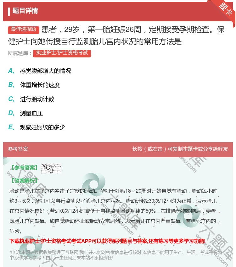 答案:患者29岁第一胎妊娠26周定期接受孕期检查保健护士向她传授自...