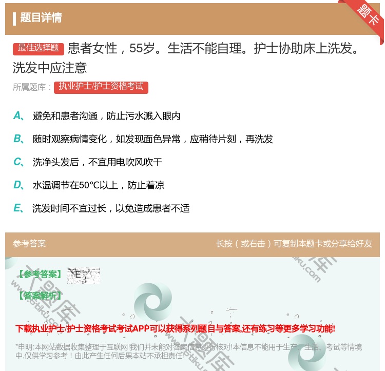 答案:患者女性55岁生活不能自理护士协助床上洗发洗发中应注意...