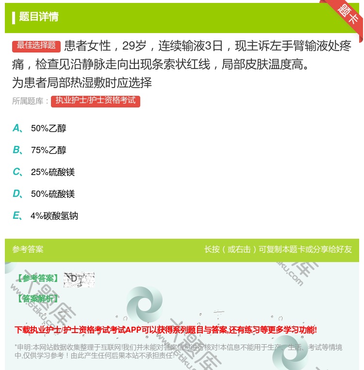 答案:患者女性29岁连续输液3日现主诉左手臂输液处疼痛检查见沿静脉...