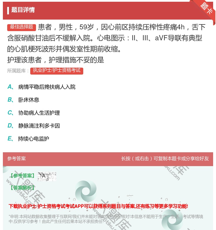 答案:患者男性59岁因心前区持续压榨性疼痛4h舌下含服硝酸甘油后不...
