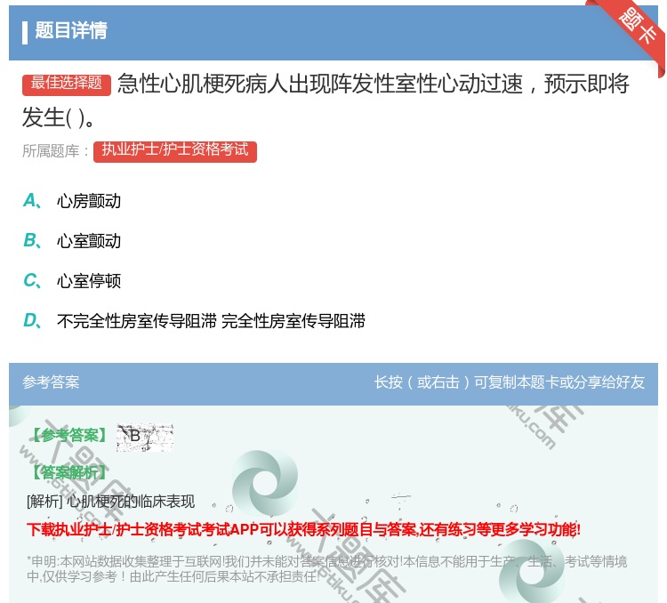 答案:急性心肌梗死病人出现阵发性室性心动过速预示即将发生...