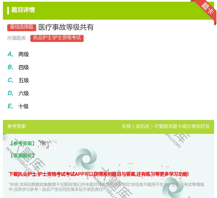 答案:医疗事故等级共有...