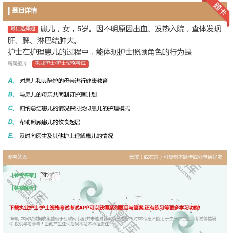 答案:患儿女5岁因不明原因出血发热入院查体发现肝脾淋巴结肿大护士在...