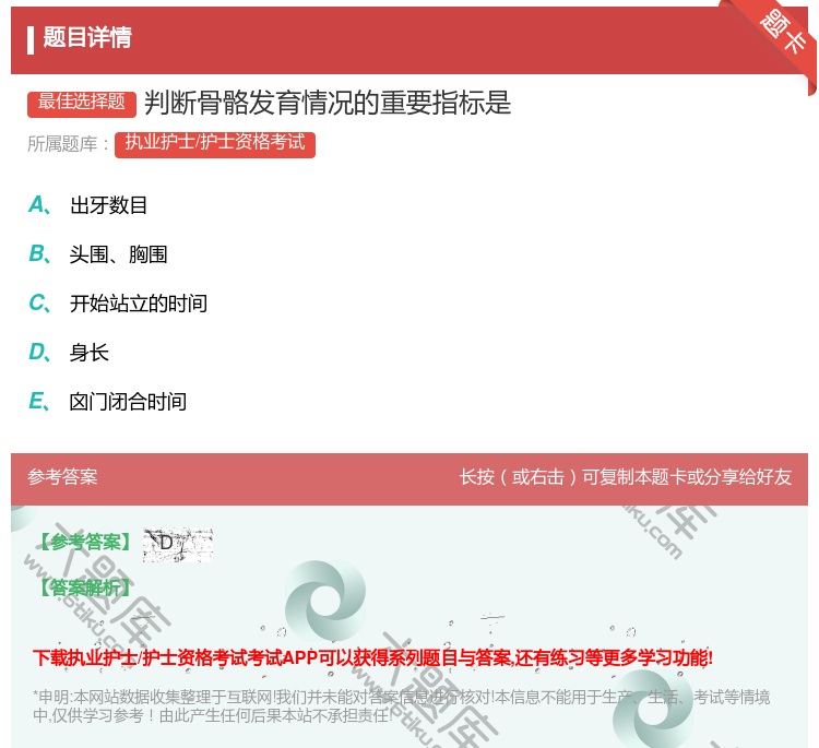 答案:判断骨骼发育情况的重要指标是...