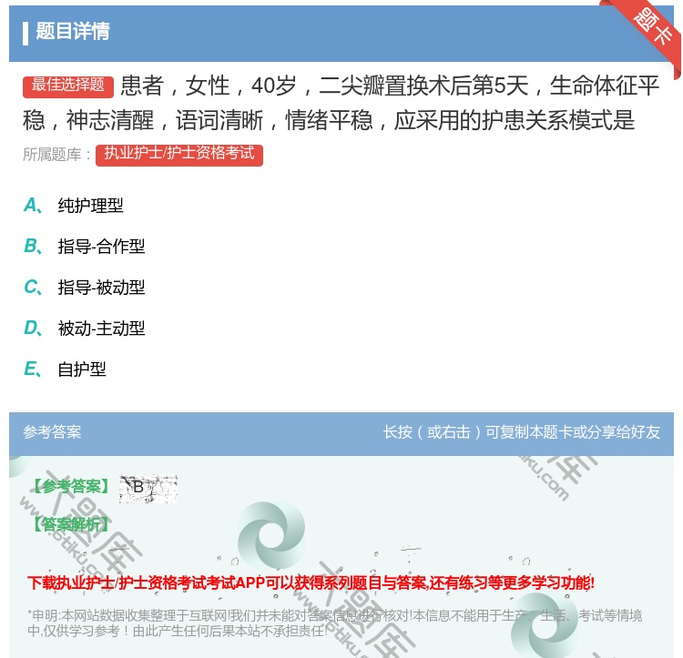 答案:患者女性40岁二尖瓣置换术后第5天生命体征平稳神志清醒语词清...