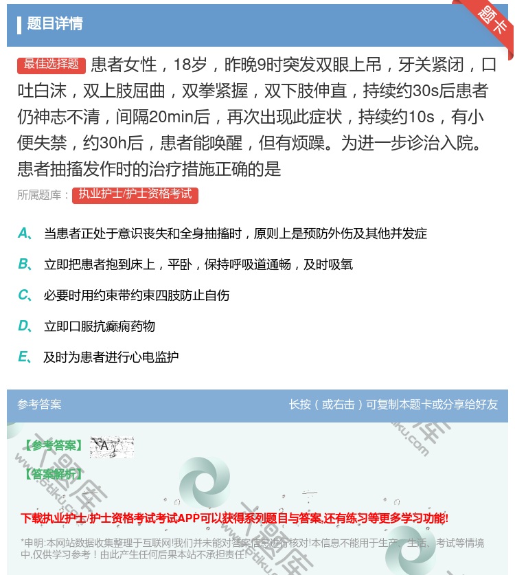 答案:患者女性18岁昨晚9时突发双眼上吊牙关紧闭口吐白沫双上肢屈曲...